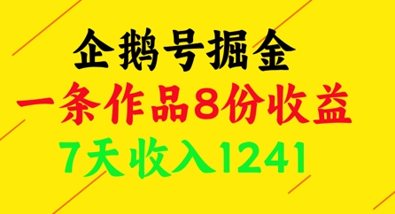 企鹅号掘金,一条作品8份收益,7天收入1241-老吴出海笔记