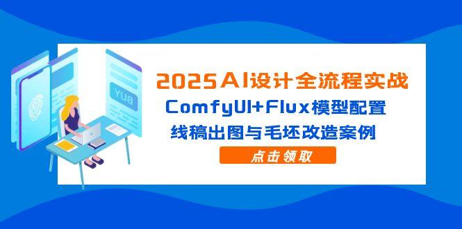 2025AI设计全流程实战:ComfyUI+Flux模型配置,线稿出图与毛坯改造案例-老吴出海笔记