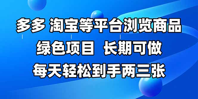 拼多多、淘宝等多平台浏览商品,长期可做,每天轻松到手两三张,有手...-老吴出海笔记