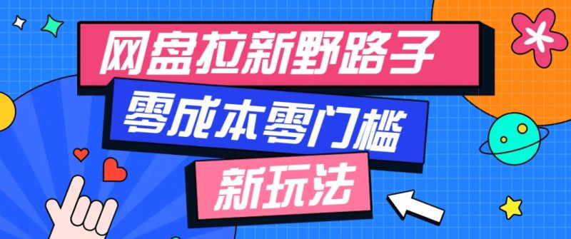 一个人也能操作的网盘拉新野路子玩法,零成本零门槛多种变现方式,轻松月入万元-老吴出海笔记