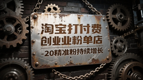 淘宝打付费创业粉单店每天稳定10-20精准粉持续增长【揭秘】-老吴出海笔记
