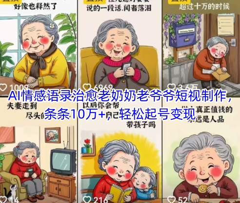 AI情感语录治愈老奶奶老爷爷短视制作,条条10万+,轻松起号变现-老吴出海笔记