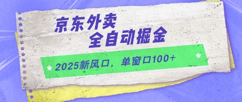 2025新风口,京东外卖全自动掘金,单窗口100+【揭秘】-老吴出海笔记