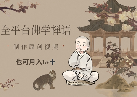 全平台佛学禅语，做原创短视频也能月入1w+-老吴出海笔记