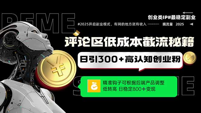 评论区低成本引流秘籍，精准钩子直击用户，单账号日增300+创业粉，日稳...-老吴出海笔记