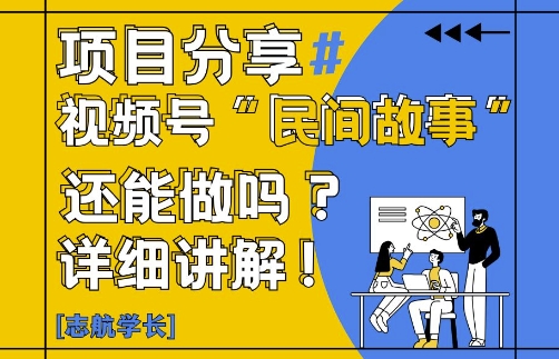 视频号“民间故事”是什么?还能不能做?怎么做?详细讲解-老吴出海笔记