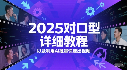 2025对口型详细教程以及利用AI批量快速出视频-老吴出海笔记
