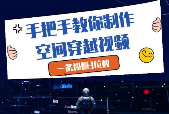 手把手教你制作空间穿越视频，一条爆挣3位数-老吴出海笔记