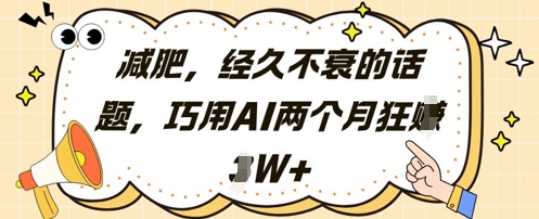 减肥，经久不衰的话题，巧用AI两个月狂挣2W+-老吴出海笔记