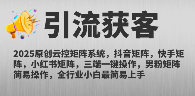 2025原创云控矩阵系统,抖音矩阵,快手矩阵,小红书矩阵,三端一键操...-老吴出海笔记