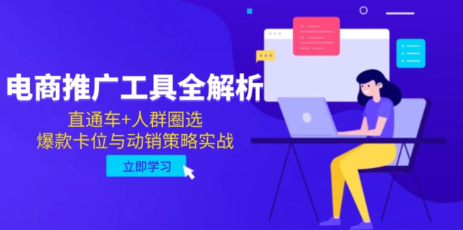 电商推广工具全解析,直通车+人群圈选,爆款卡位与动销策略实战-老吴出海笔记