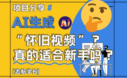 AI生成怀旧视频真的很适合新手?详细讲解!-老吴出海笔记