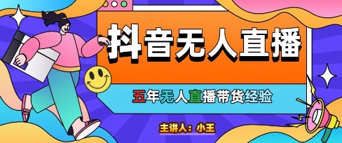 美妆店老板亲测:抖音无人直播自动成交1000单/天【揭秘】-老吴出海笔记