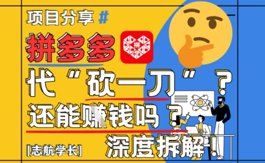 【2025最新】拼多多代坎助力项目深度拆解：还能挣钱吗?全流程玩法-老吴出海笔记