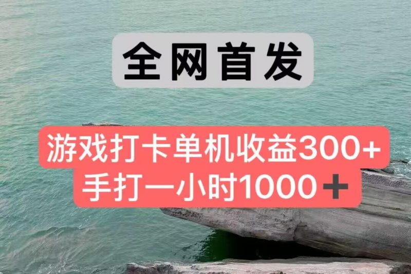全网首发游戏打卡手打一小时1000+ 单机收益300+ 不是市面上的战神和a，全网独家脚本-老吴出海笔记
