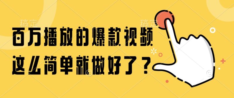 百万播放的爆款视频,这么简单就做好了?-老吴出海笔记