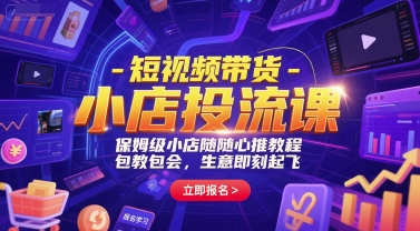 短视频带货-小店投流课，保姆级小店随心推教程，包教包会，生意即刻起飞-老吴出海笔记