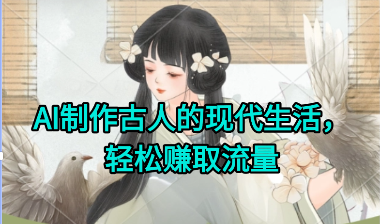AI制作古人现代生活视频,搞笑好玩,轻松赚流量-老吴出海笔记