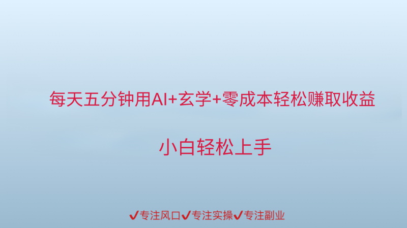 用AI生成玄学内容来赚取收益，每天花几分钟，轻轻松松赚取小一千-老吴出海笔记