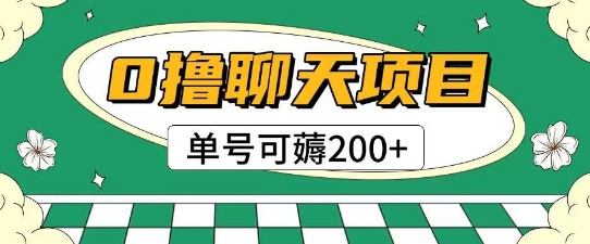 首发0撸聊天项目拆解无需实名认证单号可薅2张+-老吴出海笔记