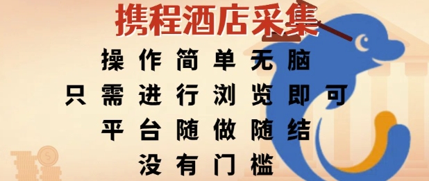 携程酒店采集,操作简单无脑,只需进行浏览即可,平台随做随结,没有门槛,挣米竟是如此容易【揭秘】-老吴出海笔记