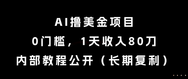AI撸美金项目,0门槛,1天收入80刀,内部教程公开(长期复利)【揭秘】-老吴出海笔记