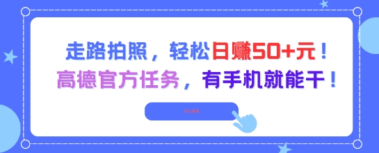 走路拍照,轻松日入50+!高德官方任务,有手机就能干-老吴出海笔记