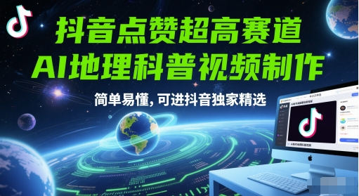 抖音点赞超高赛道，AI地理科普视频制作，简单易懂，可进抖音独家精选-老吴出海笔记