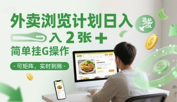 外卖浏览计划日入2张+简单挂G操作-可矩阵，实时到账【揭秘】-老吴出海笔记