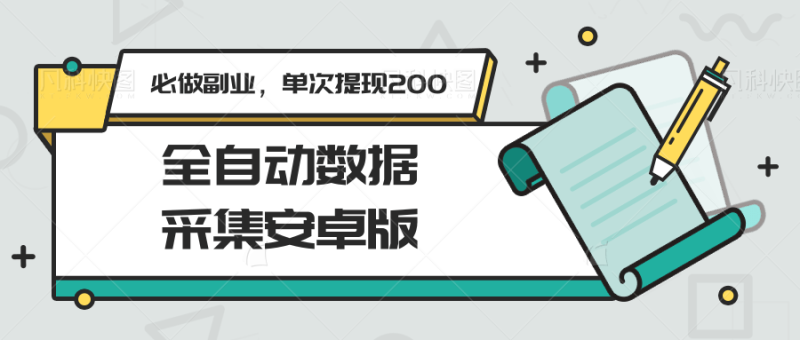 全自动数据采集安卓版,必做副业,单次提现200-老吴出海笔记