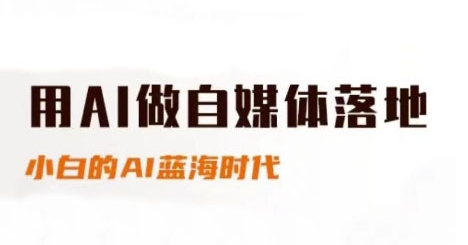 用AI做自媒体落地,适合新手快速入门与进阶,小白的AI蓝海时代-老吴出海笔记