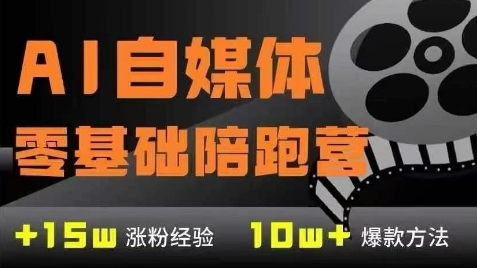 AI自媒体0基础到稳定变现训练营，7大模块带你实现AI自媒体变现-老吴出海笔记