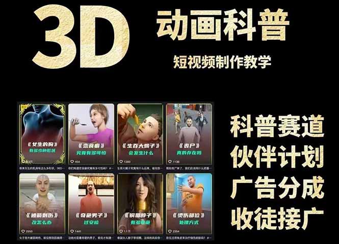 3D科普短视频变现全攻略，从文案创作到成品输出，附带素材下载链接-老吴出海笔记