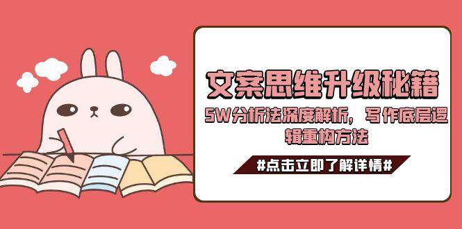 文案思维升级秘籍，5W分析法深度解析，写作底层逻辑重构方法-老吴出海笔记