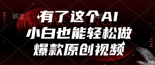 有了这个AI,小白也能轻松做爆款原创视频【揭秘】-老吴出海笔记
