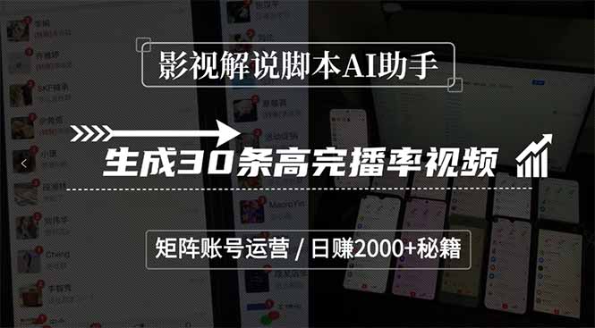 影视解说脚本AI助手,生成30条高完播率视频,矩阵账号运营,日赚2000+秘籍-老吴出海笔记