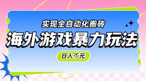 海外游戏暴力玩法,日入1k,实现全自动化搬砖【揭秘】-老吴出海笔记