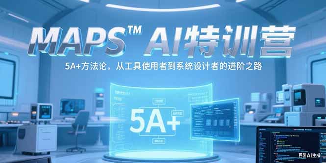 MAPSAI特训营，掌握 5A+方法论，从工具使用者到系统设计者的进阶之路-老吴出海笔记