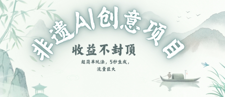 创意热门赛道,纯AI制作非遗书签,收益不封顶-老吴出海笔记
