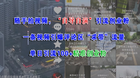 随手拍视频，自导自演引流创业粉， 一条视频引爆评论区“求带”流量，单日引流100+精准创业粉-老吴出海笔记