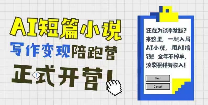AI短篇小说写作变现陪跑营,0基础可学,三步写文,168投稿,快速拿稿费-老吴出海笔记