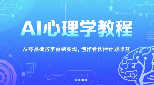 AI心理学教程,从零基础教学直到变现,创作者伙伴计划收益-老吴出海笔记