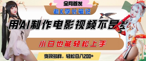 用AI制作电影不是梦,小白学会后轻松熟练上手,变现方式多样,日入2张+-老吴出海笔记