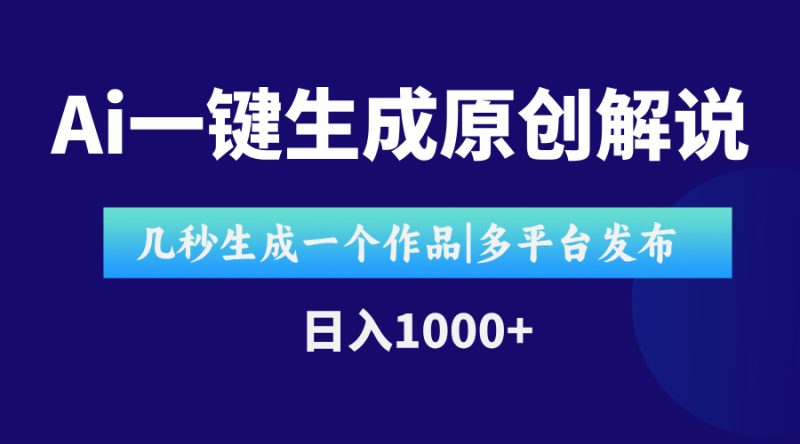 AI一键生成原创影视解说视频,仅用十秒即可完成完整视频,多平台发布,…-老吴出海笔记