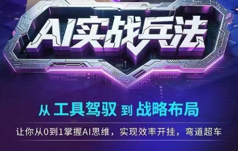 AI实战兵法，从工具驾驭到战略布局，​从0~1掌握ai思维，实现效率，开挂弯道超车-老吴出海笔记