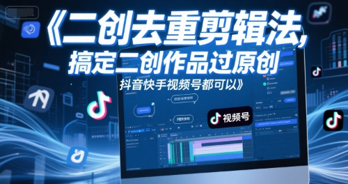 短视频二创去重剪辑法,搞定二创作品过原创,抖音快手视频号都可以-老吴出海笔记
