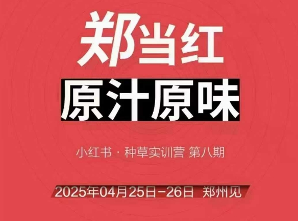 万牛会4月25-26号线下课，小红书郑州帮打法，让众多的小红书商家脱颖而出-老吴出海笔记