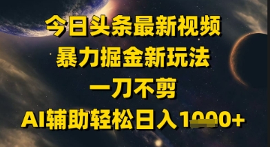 今日头条最新美女视频暴力掘金新玩法，一刀不剪，AI辅助轻松日入1k+-老吴出海笔记