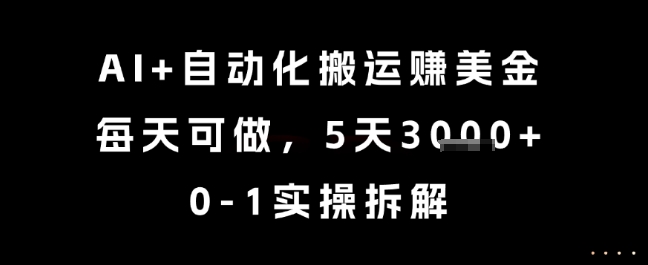 AI+自动化搬运挣美金，每天可做，5天3k+，0-1实操拆解【揭秘】-老吴出海笔记