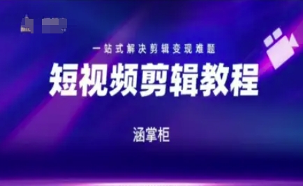 短视频极速变现训练营，一站式解决剪辑变现难题-老吴出海笔记